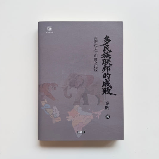 多民族联邦的成败｜読道社