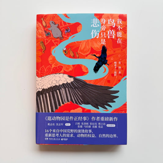 我不能在鸟兽身旁只是悲伤