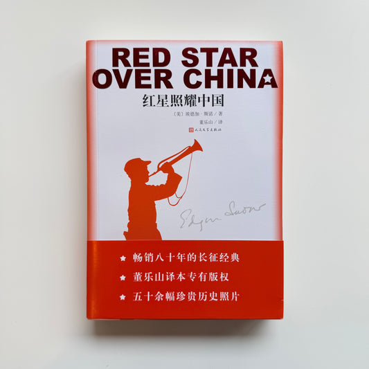 红星照耀中国