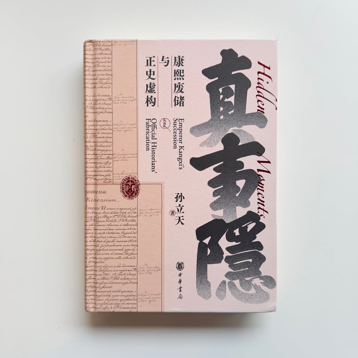 真事隐：康熙废储与正史虚构