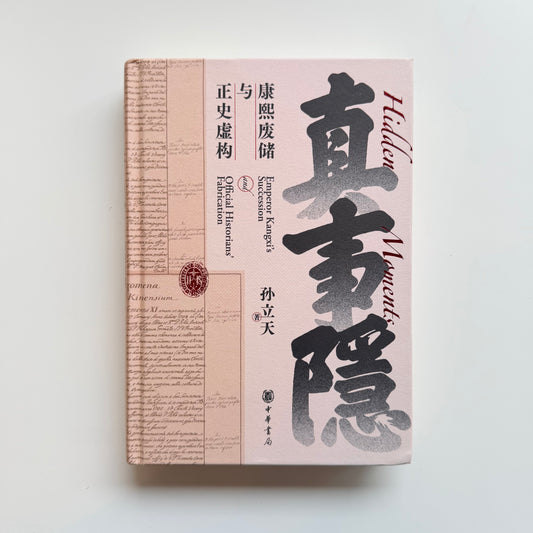 真事隐：康熙废储与正史虚构