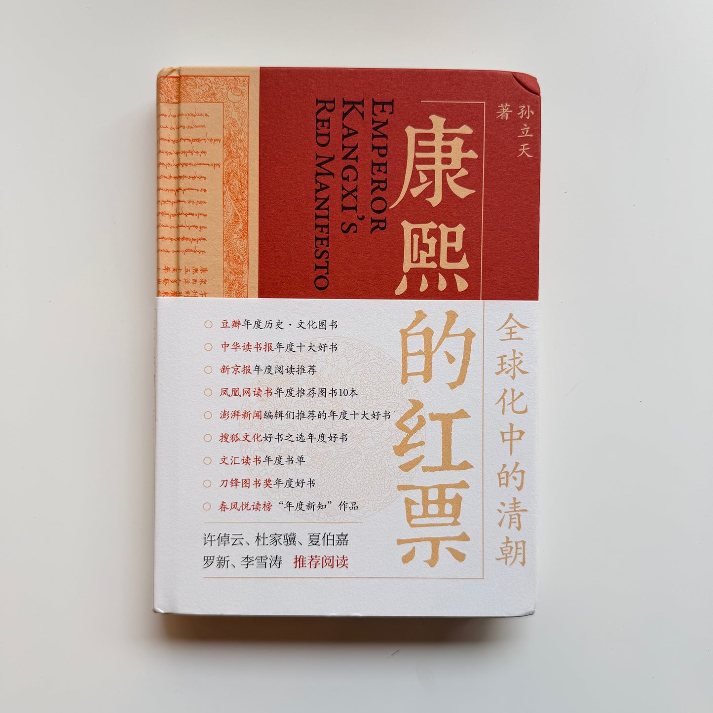 康熙的红票：全球化中的清朝
