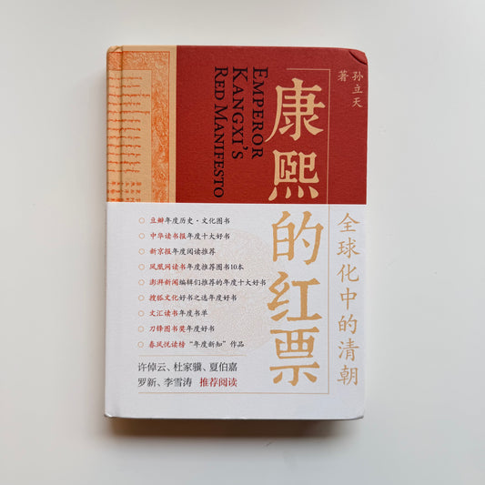 康熙的红票：全球化中的清朝