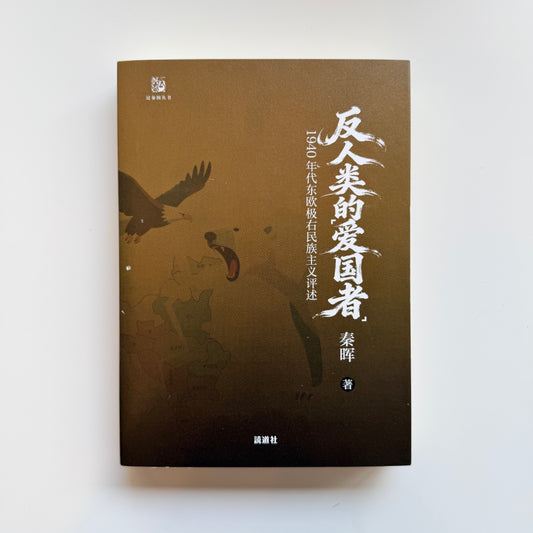 反人类的爱国者｜読道社