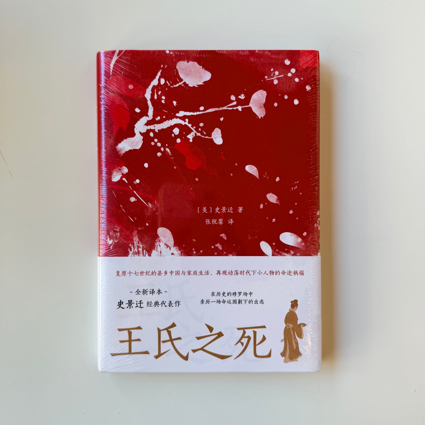 王氏之死