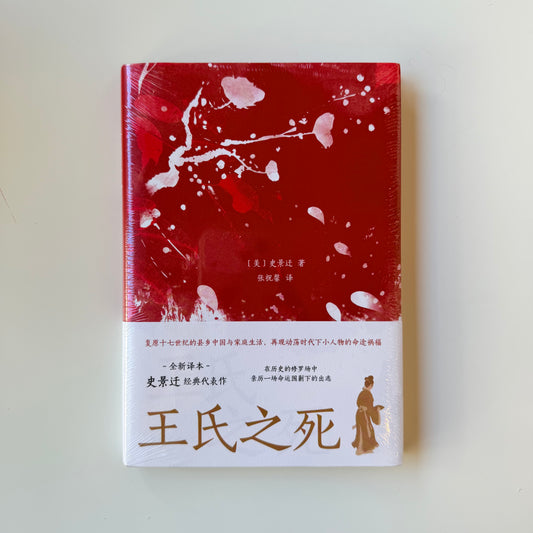 王氏之死