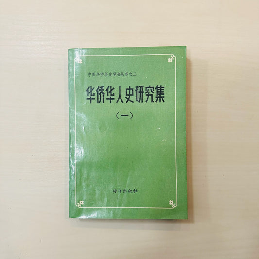 华侨华人史研究集【共两卷】