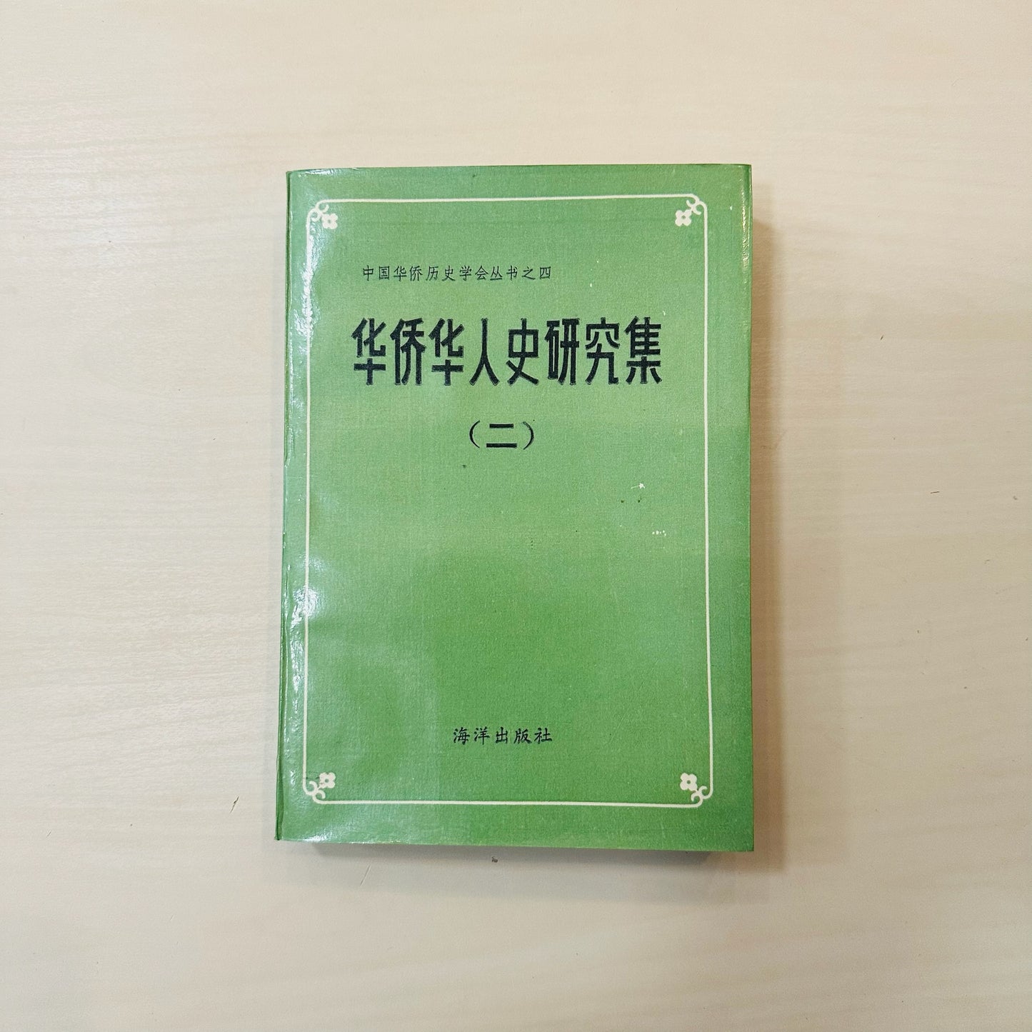 华侨华人史研究集【共两卷】