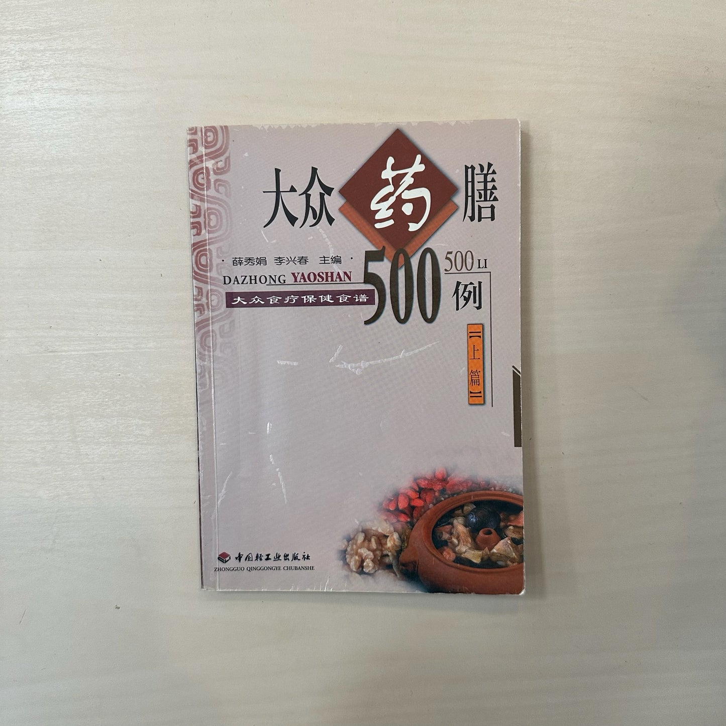 大众药膳500例