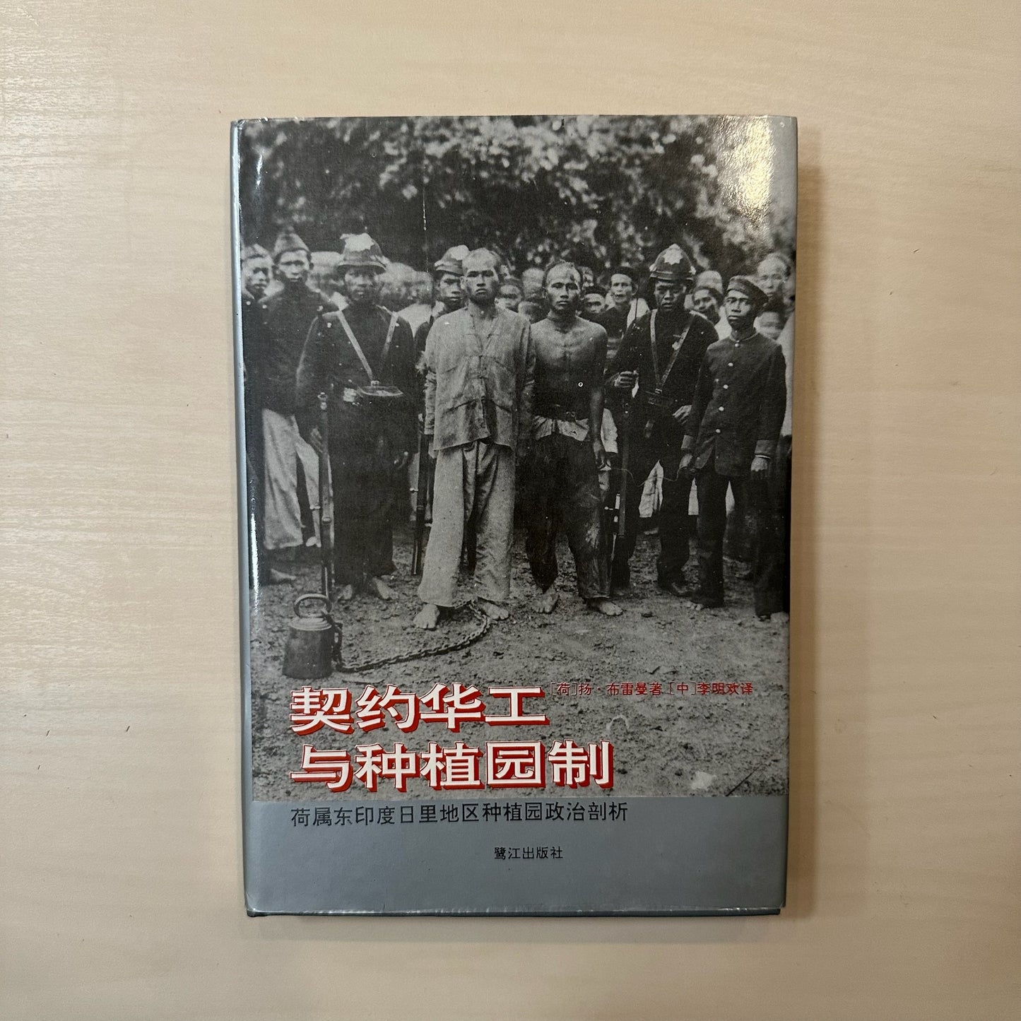 契约华工与种植园制：荷属东印度日里地区种植园政治剖析