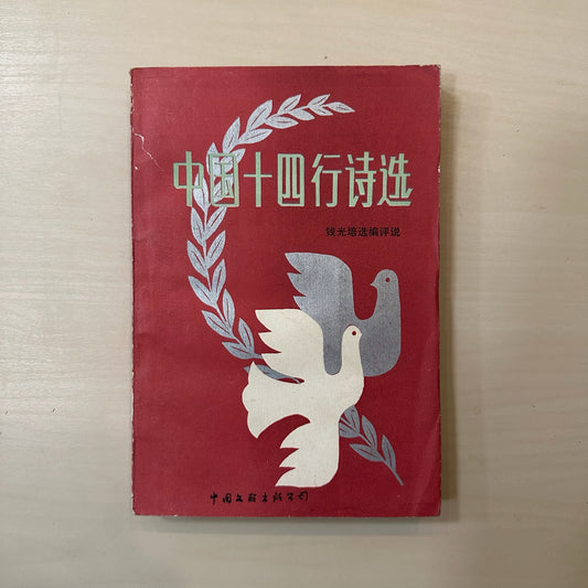 中国十四行诗选