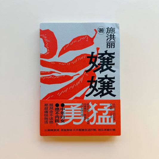 嬢嬢勇猛