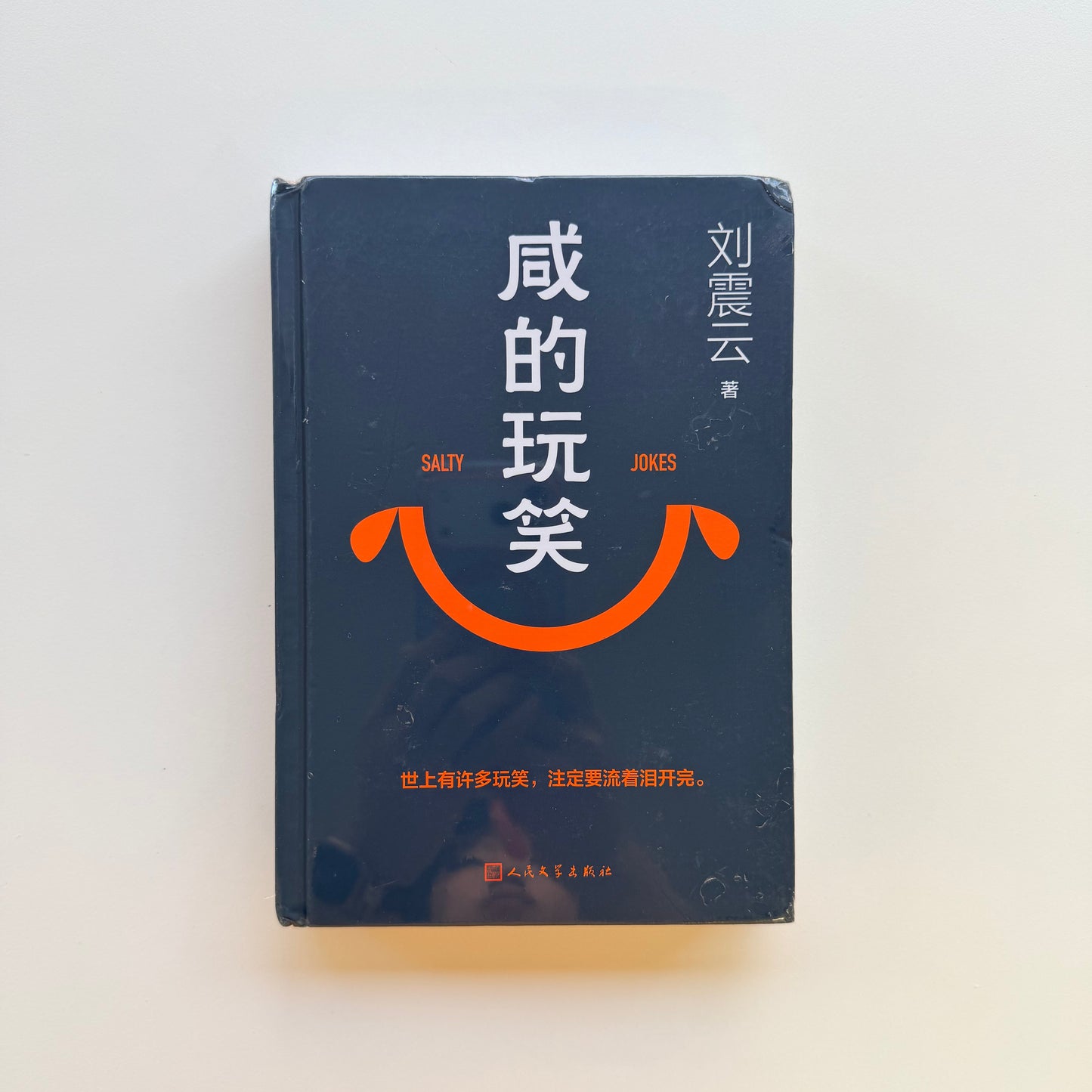 咸的玩笑