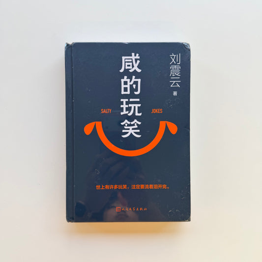 咸的玩笑