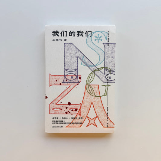 我们的我们