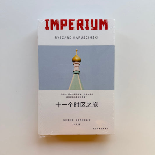 十一个时区之旅 : 帝国五十年