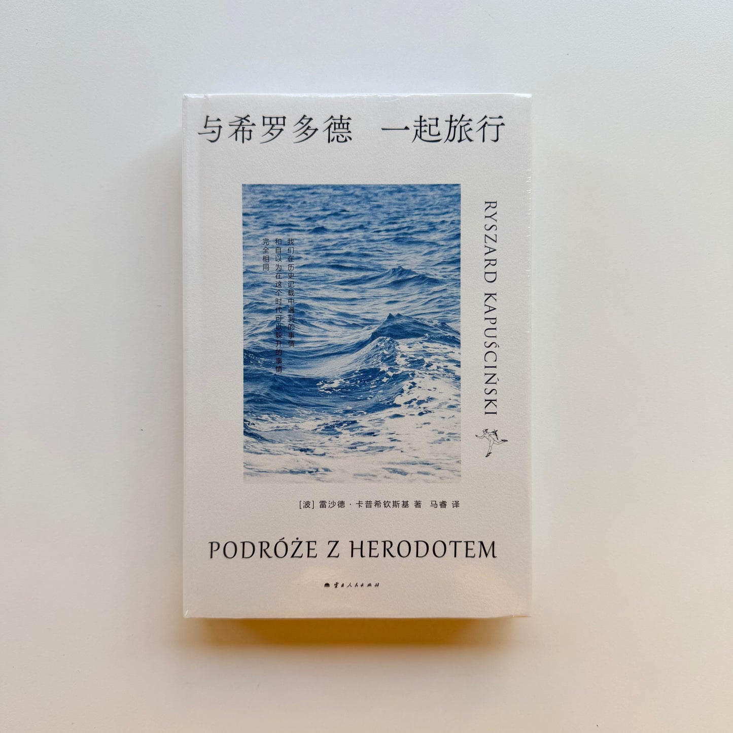 与希罗多德一起旅行