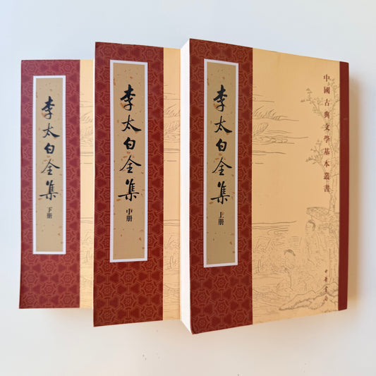 李太白全集（全三册）【八成新】