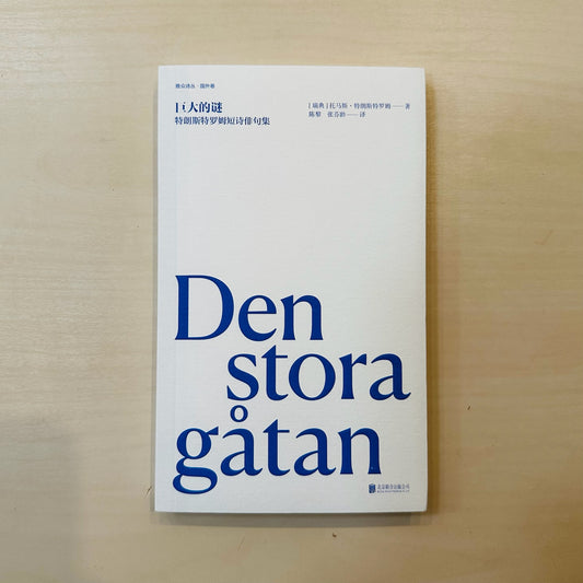 巨大的迷：特朗斯特罗姆短诗俳句集