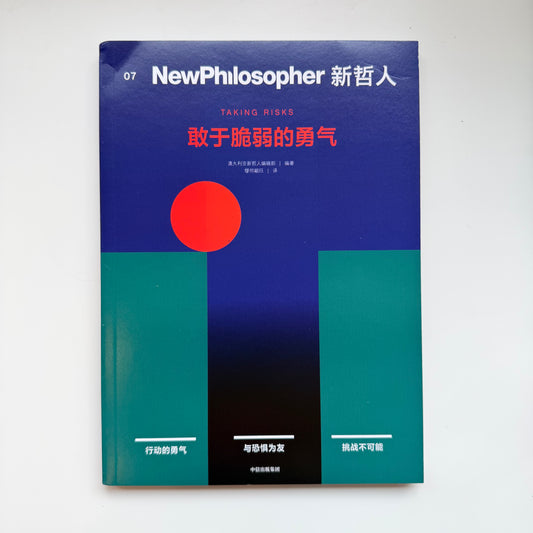 新哲人 07 : 被低估的勇气