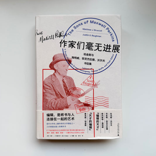 作家们毫无进展 : 珀金斯与海明威、菲茨杰拉德、沃尔夫书信集