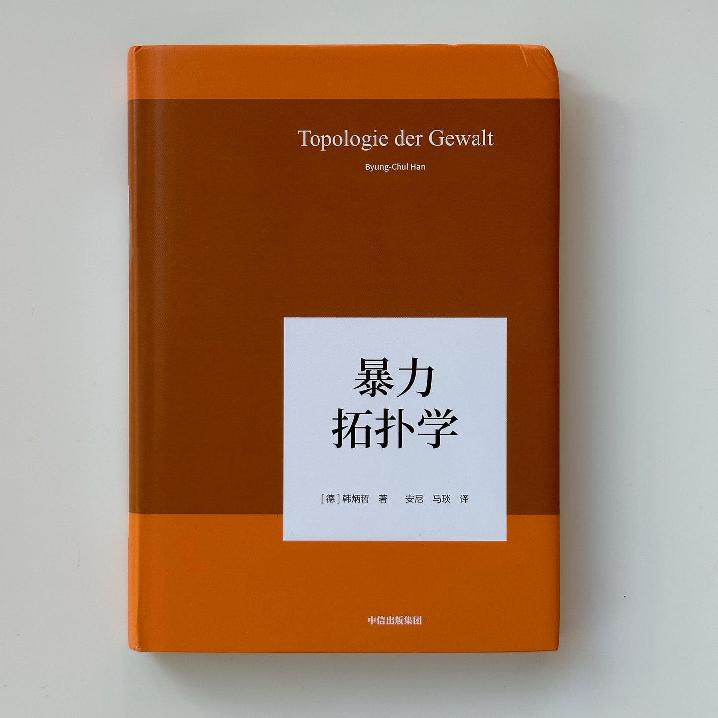 暴力拓扑学