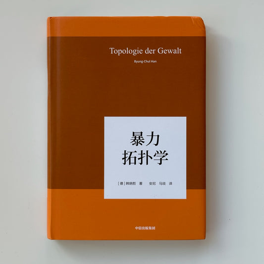 暴力拓扑学