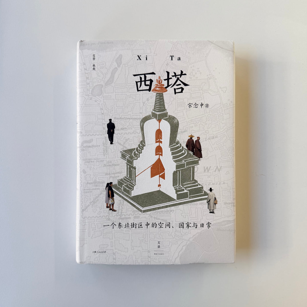 西塔 : 一个东北街区中的空间、国家与日常