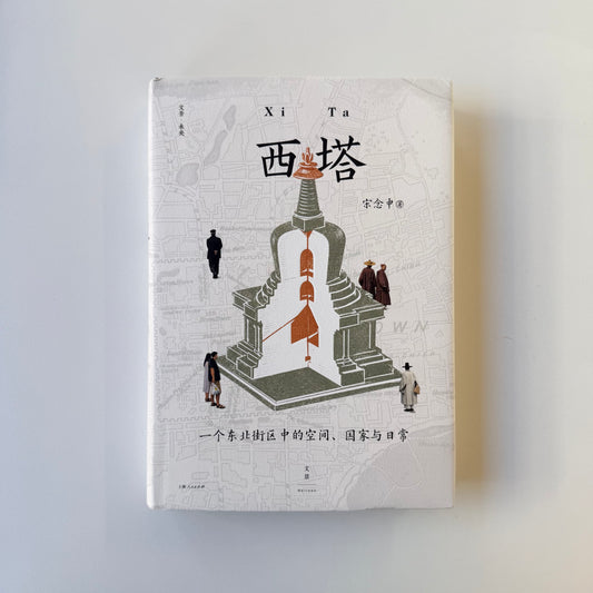 西塔 : 一个东北街区中的空间、国家与日常