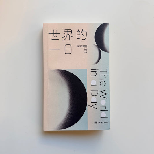 世界的一日