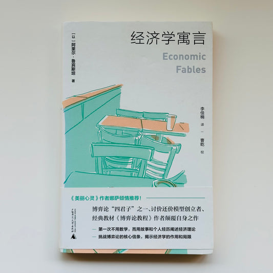 经济学寓言