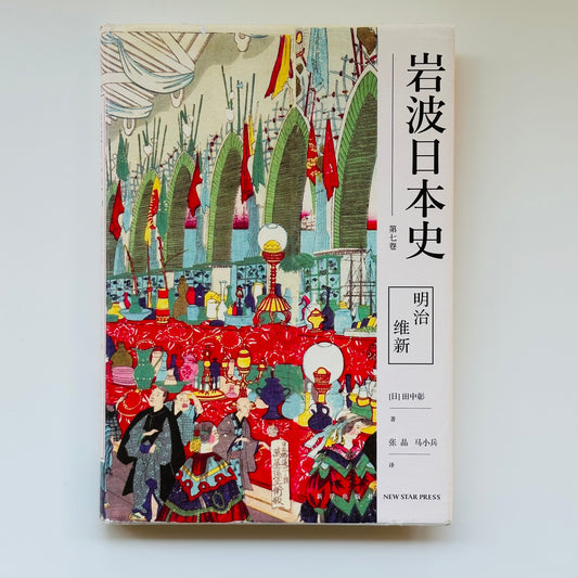 岩波日本史：明治维新