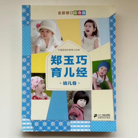 郑玉巧育儿经