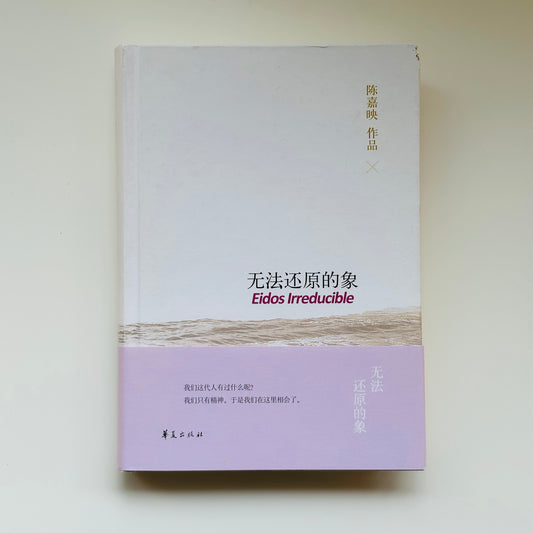 无法还原的象