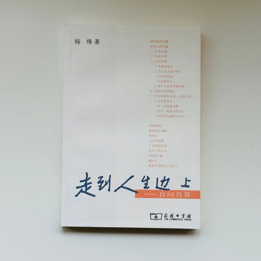 走到人生边上