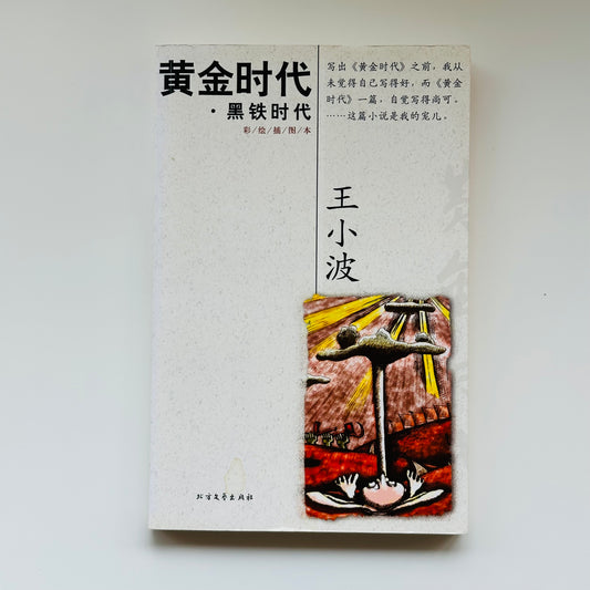 黄金时代