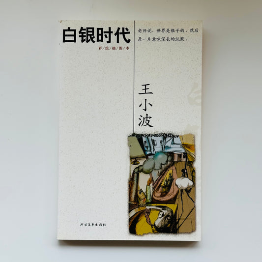 白银时代