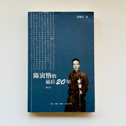 陈寅恪的最后20年