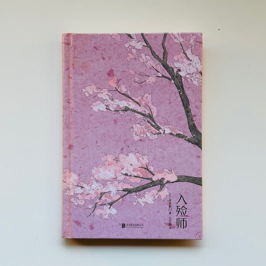 入殓师