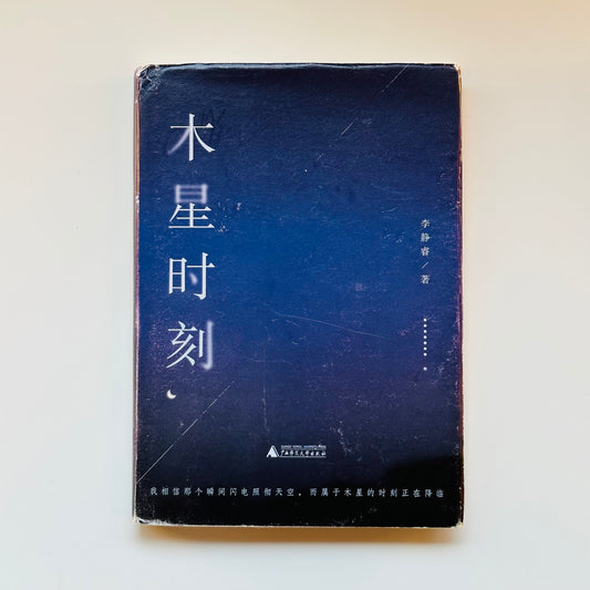 木星时刻