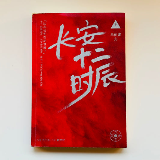 长安十二时辰【上下册】