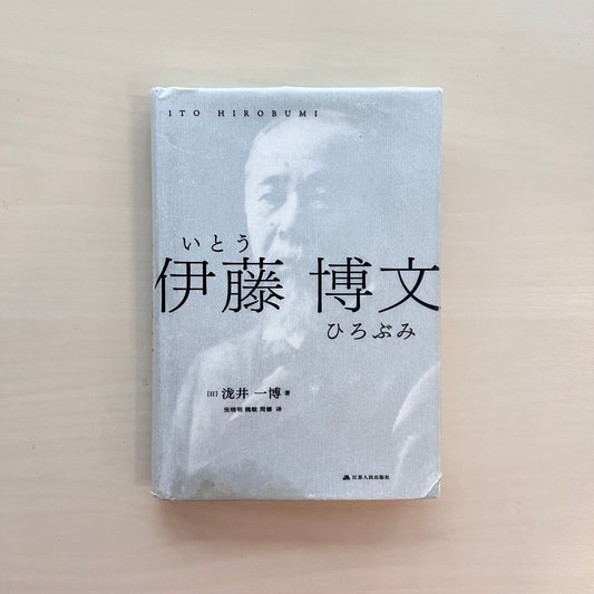 伊藤博文【七成新】