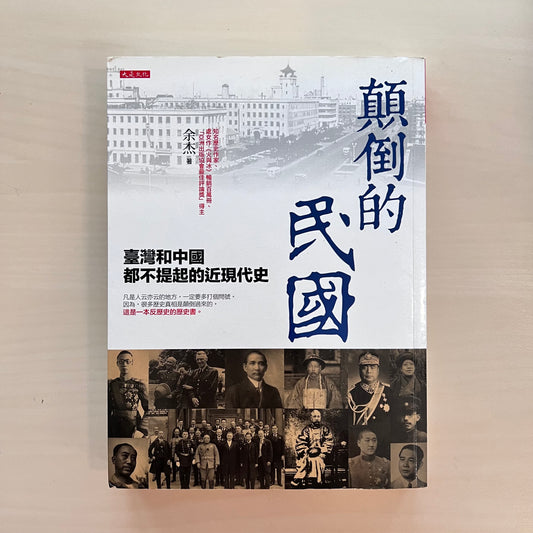 顛倒的民國: 臺灣和中國都不提起的近現代史【九成新】