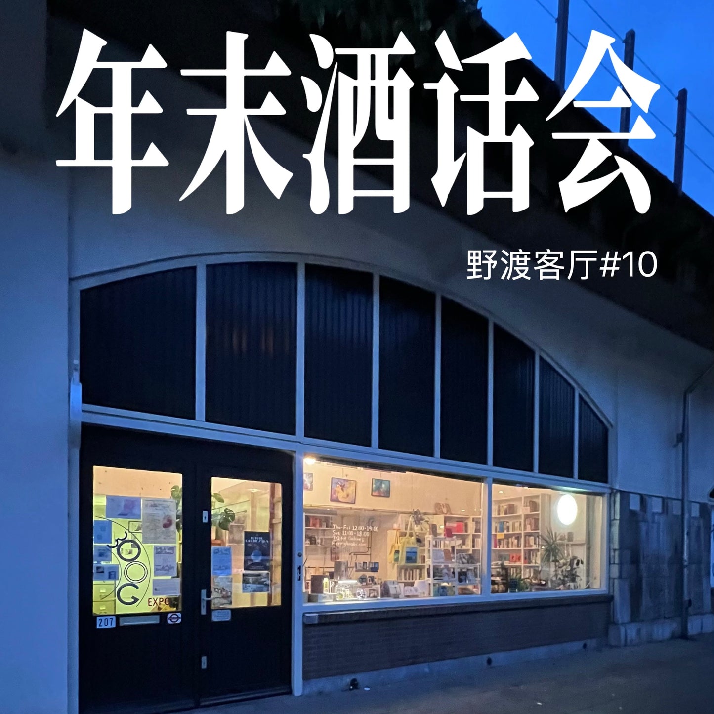 13 Dec (Sat)｜年末酒话会 野渡客厅#10