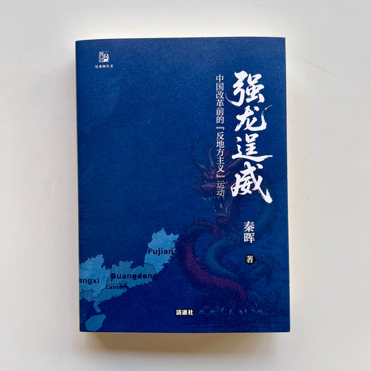 强龙逞威：中国改革前的反地方主义运动｜読道社【秦晖签名印章版】