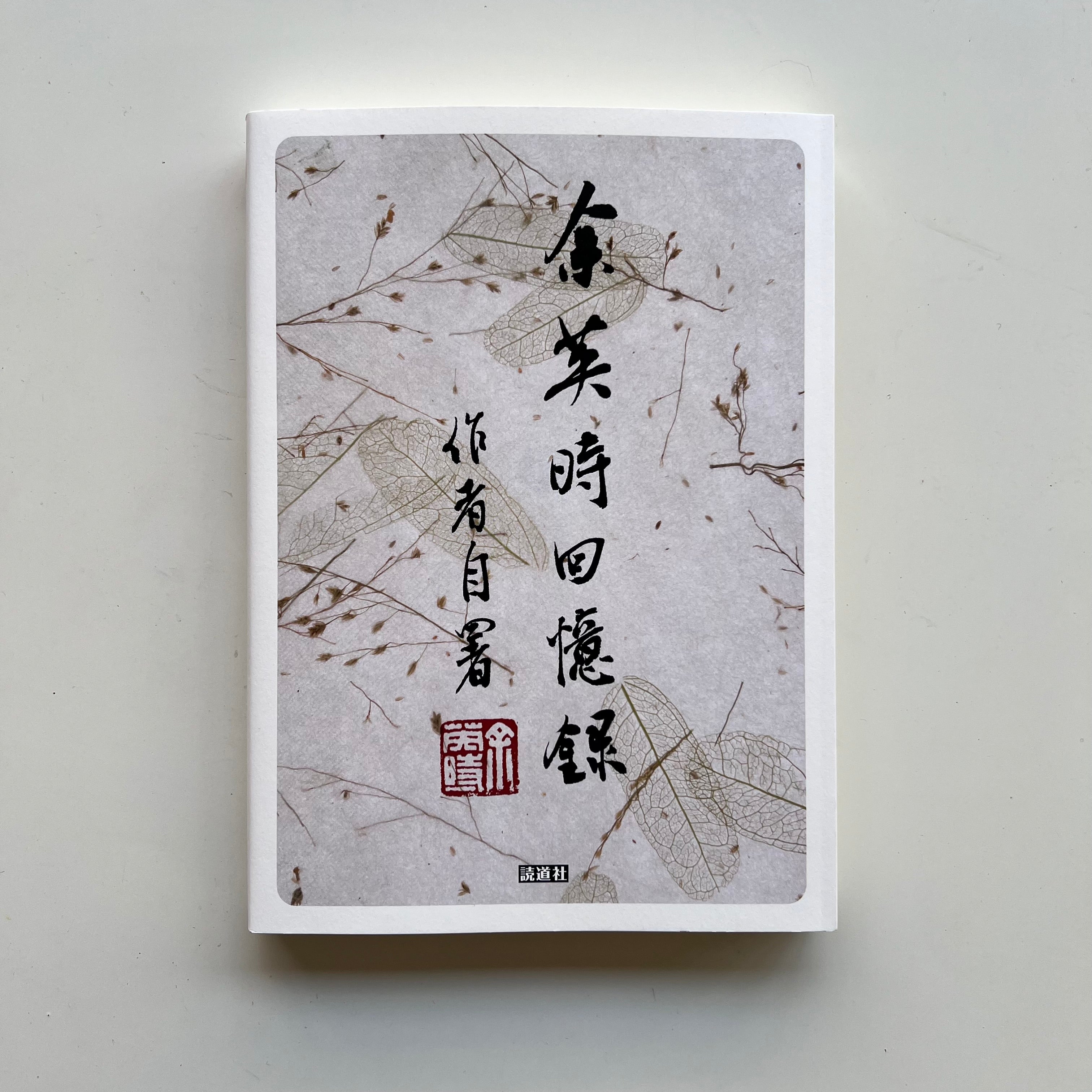 保田與重郎 身余堂書帖』 二重函 書道 作品集 ⁄ 0 : 新学社 | 関連書籍 