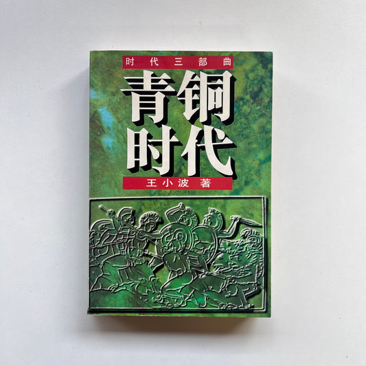 青铜时代【七成新】