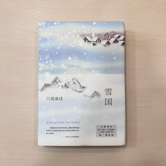 雪国