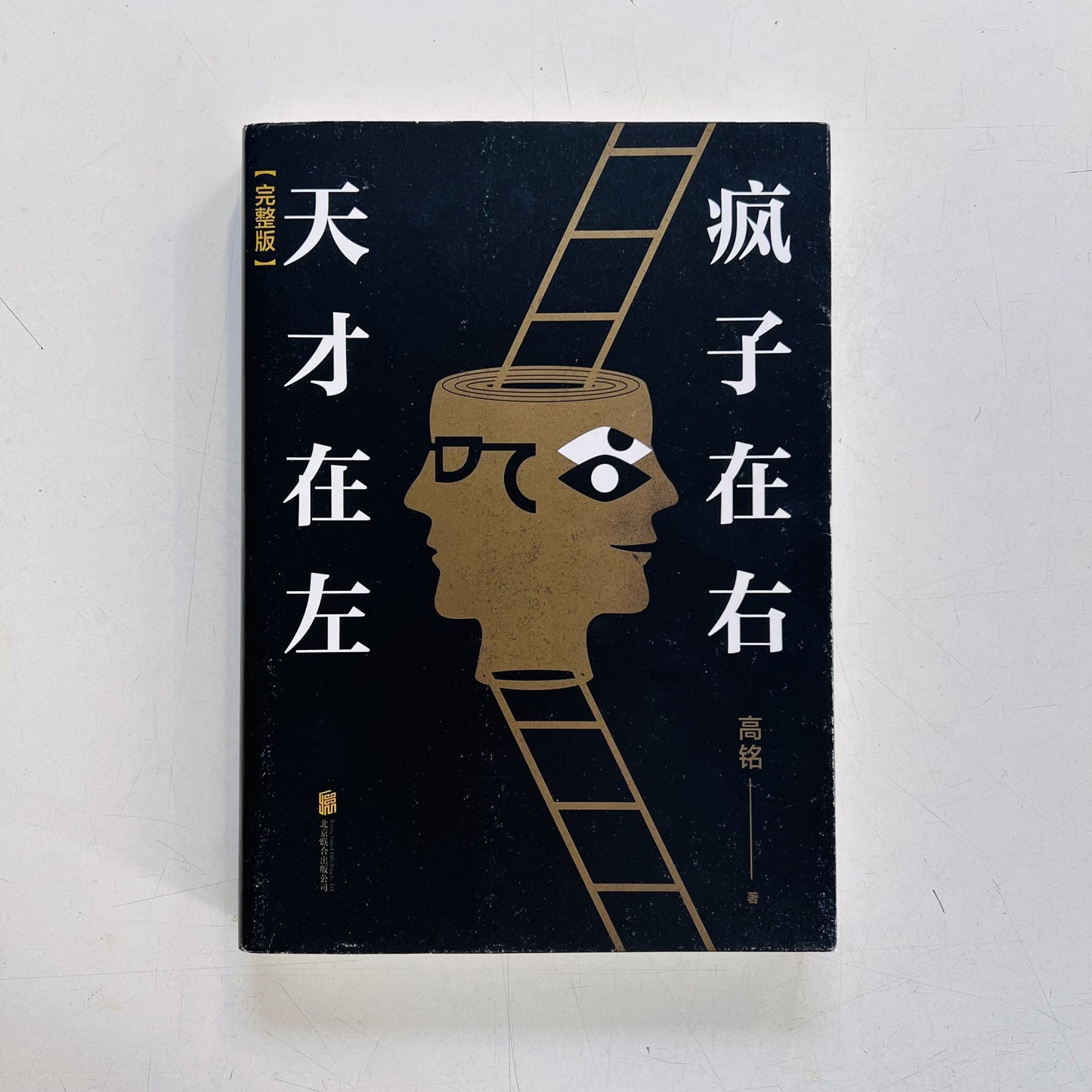 天才在左，疯子在右