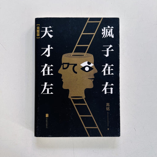 天才在左，疯子在右